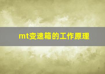 mt变速箱的工作原理