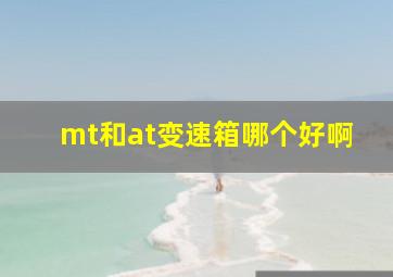 mt和at变速箱哪个好啊