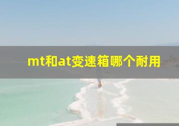 mt和at变速箱哪个耐用