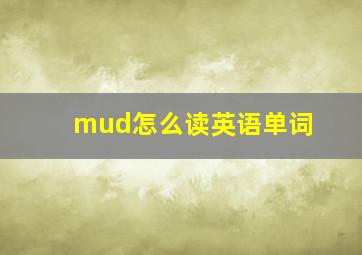 mud怎么读英语单词