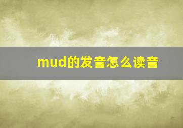 mud的发音怎么读音