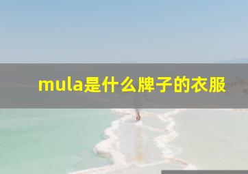 mula是什么牌子的衣服