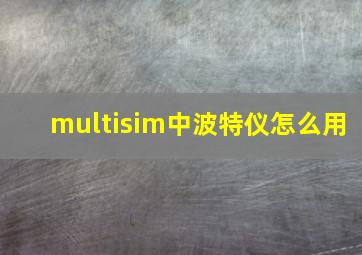 multisim中波特仪怎么用