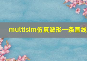 multisim仿真波形一条直线