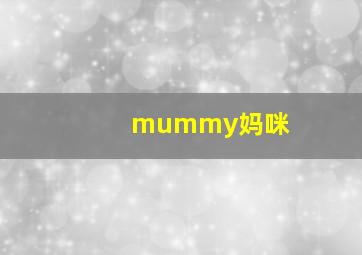 mummy妈咪