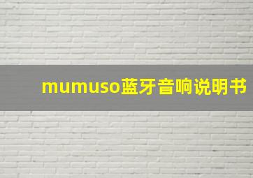 mumuso蓝牙音响说明书