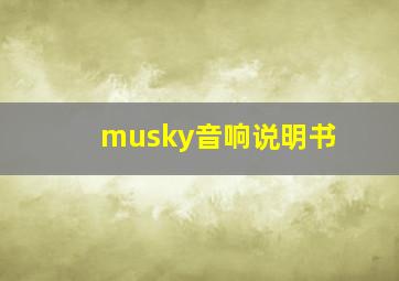 musky音响说明书