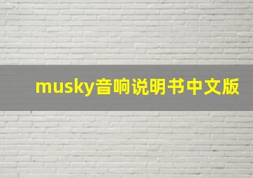 musky音响说明书中文版