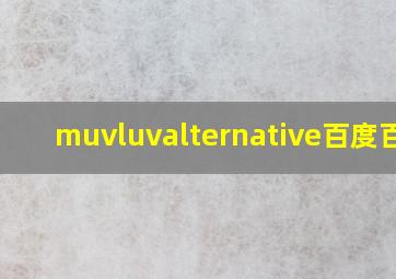 muvluvalternative百度百科