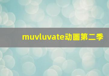 muvluvate动画第二季