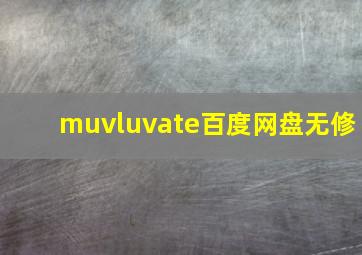 muvluvate百度网盘无修