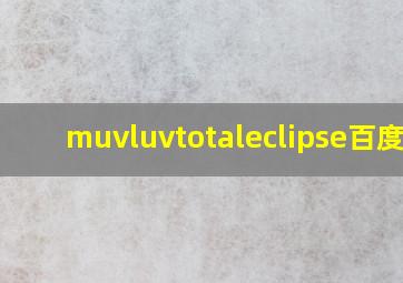 muvluvtotaleclipse百度云