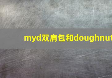 myd双肩包和doughnut