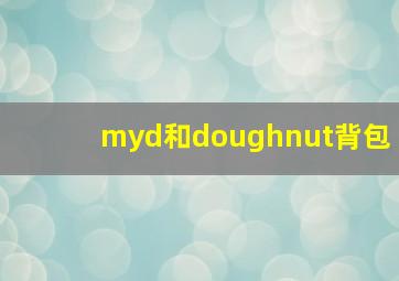 myd和doughnut背包