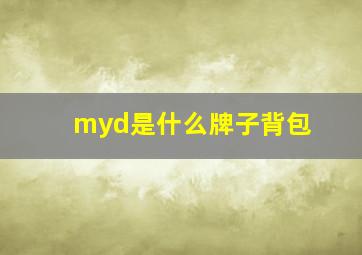 myd是什么牌子背包