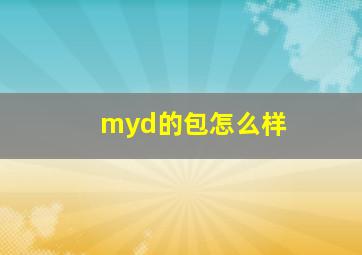 myd的包怎么样