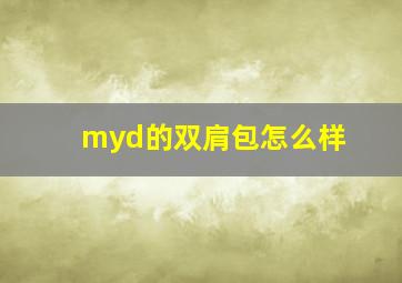 myd的双肩包怎么样