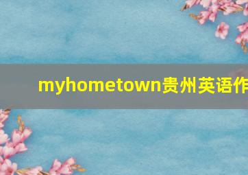 myhometown贵州英语作文