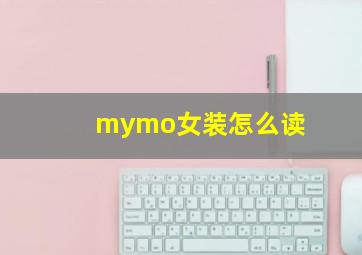 mymo女装怎么读