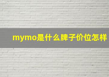 mymo是什么牌子价位怎样