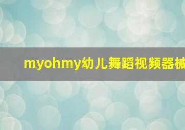 myohmy幼儿舞蹈视频器械