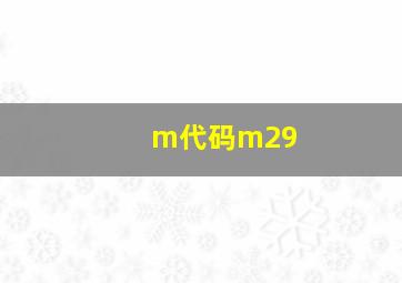 m代码m29