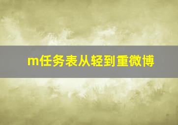 m任务表从轻到重微博