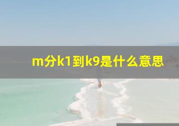 m分k1到k9是什么意思