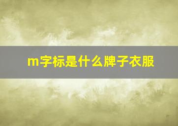 m字标是什么牌子衣服