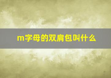 m字母的双肩包叫什么