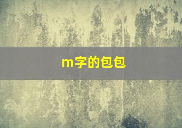 m字的包包