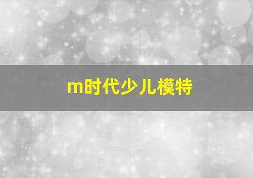 m时代少儿模特