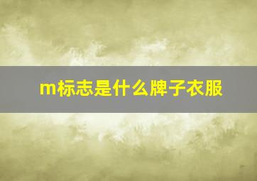 m标志是什么牌子衣服