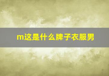 m这是什么牌子衣服男