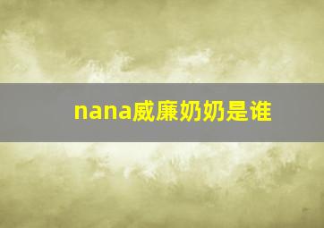 nana威廉奶奶是谁