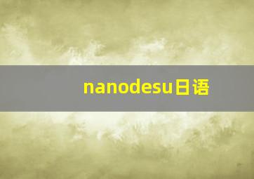 nanodesu日语