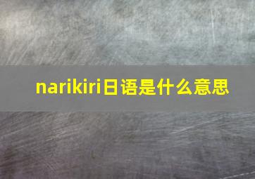 narikiri日语是什么意思