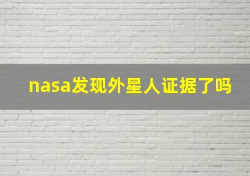 nasa发现外星人证据了吗