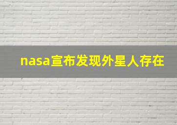 nasa宣布发现外星人存在