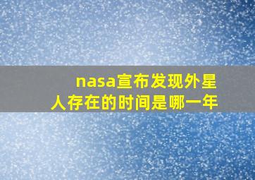 nasa宣布发现外星人存在的时间是哪一年