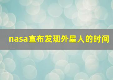 nasa宣布发现外星人的时间