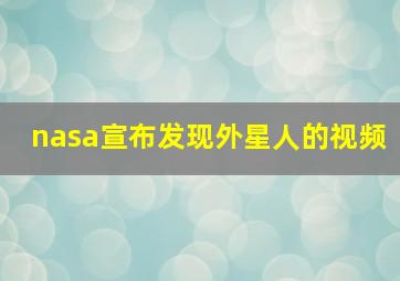 nasa宣布发现外星人的视频