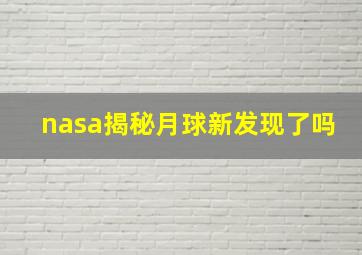 nasa揭秘月球新发现了吗