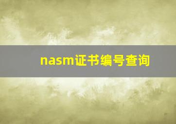 nasm证书编号查询