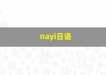 nayi日语