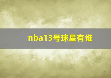 nba13号球星有谁