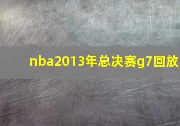 nba2013年总决赛g7回放