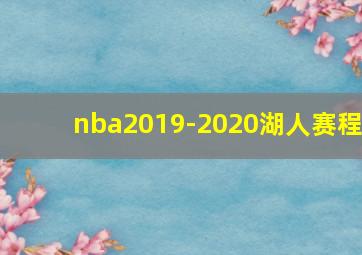 nba2019-2020湖人赛程