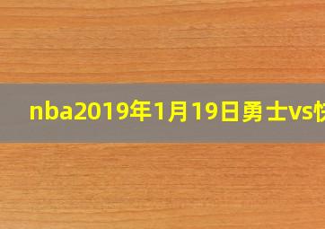 nba2019年1月19日勇士vs快船