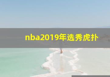 nba2019年选秀虎扑